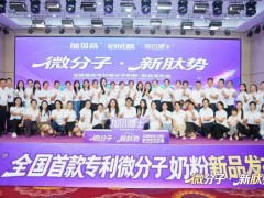 母婴行业微分子营养赛道迎来新标杆！加贝高长沙新品发布会召开，七年迭代重构儿童精准营养格局