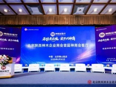 承续老区魂，实干兴神商——北京陕西神木企业商会首届“神商会客厅”在京圆满举办