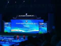 珍酒助阵2026年全国乒乓球锦标赛