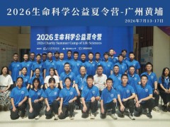 广州泰和联合多方举办公益夏令营，助力粤东少年奔赴生命科学理想