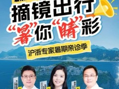 2027春季征兵摘镜进入倒计时 杭州太学眼科专家提醒:近视手术务必9月1日前完成
