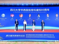 致敬华西骨科80载｜坚守匠心 一脉师承