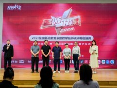 全国基础教育实验教学名师说课电视盛典第一季盛大启航