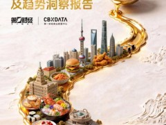 既承接环球风味也重塑中餐表达，上海凭什么是“环球美食之城”？