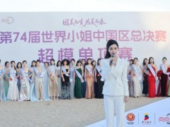 第74届世界小姐中国区总决赛落幕 颜洁心赋能女性成长
