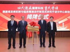 康德生物深耕胰腺癌早期检测，四大慢病国家科技重大专项于宁波顺利启动