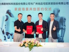 尚品宅配与上纬新材启元机器人达成战略合作：打造国内首个“机器人友好家”生态 开启具身数据新赛道