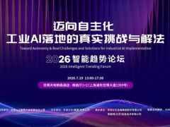 中茵微电子亮相WAIC智能趋势论坛 AI ASIC芯片定制平台赋能工业AI落地