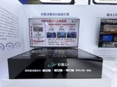 杉数科技亮相WAIC 2026，展示「全栈决策式AI」创新成果