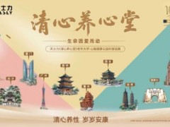 天士力医药集团启动「清心养心堂」中老年心脑健康公益行