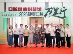 “2026健康口腔万里行”粤东首站落地惠州
