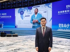 凯咤亮相南沙跨境产业生态大会深耕数字合规联动国际外交资源