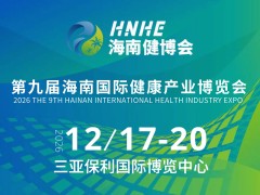 2026第九届海南国际健康产业博览会