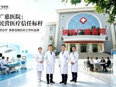 坚守医者初心 筑牢信任根基 —— 陕西广慈医院三十年深耕，打造民营医疗标杆品牌