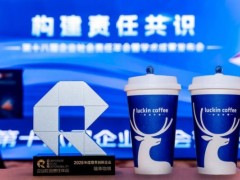 全链路履责实践获认可，瑞幸咖啡获南方周末“年度履责创新企业”
