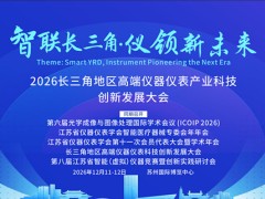 关于参加“2026 长三角地区高端仪器仪表产业科技创新发展大会”的通知