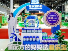 从第一罐到第十年，君乐宝奶粉把初心写进品质安全