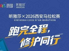 以专业修护赋能西马赛场，惠普生物昕雅莎成为2026西安马拉松赛事支持商