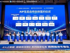 研祥集团签署AIP生态合作倡议，助力智能体互联国家标准落地应用