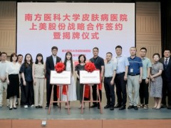 医研共创 | 上美携手南方医科大学皮肤病医院达成战略合作