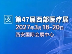 第47届西部国际医疗器械展览会