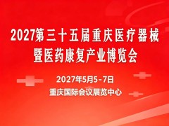 第35届重庆医疗器械暨医药康复产业博览会