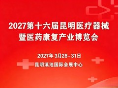 第16届昆明医疗器械暨医药康复产业博览会