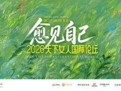 愈己·愈人·愈生——2026届天下女人国际论坛圆满落幕