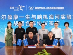 海尔盈康一生携手脑机海河实验室 共筑脑机协同创新生态