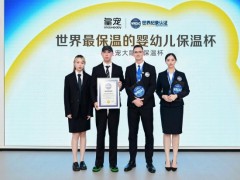 皇宠大眼萌保温杯荣获世界纪录认证，“世界最保温的婴幼儿保温杯”诞生