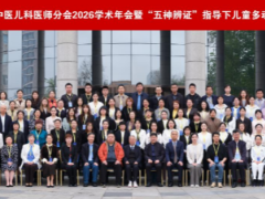 传承五神辨证精髓 共筑儿童健康防线 —— 中国中医药研究促进会中医儿科医师分会 2026学术年会在京圆满召开