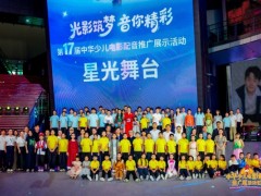 第十七届中华少儿电影配音推广展示活动星光舞台圆满落幕!