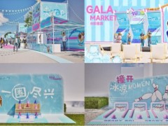GALA MARKET来WAN即将启幕！在陆家嘴滨江即墨路「追一场 WAN夏」