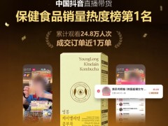 韩国品牌YoungLong登顶中国抖音保健食品直播带货榜