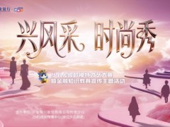 兴风采 时尚秀 少儿&银龄模特才艺大赛暨金融知识教育宣传主题活动圆满收官