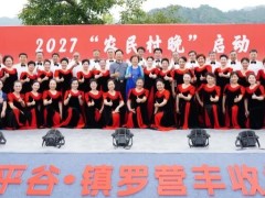 东方军乐传媒艺术团应邀公益助力2027“农民村晚”启动暨镇罗营镇丰收季活动圆满成功