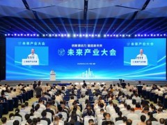 未来产业大会在成都召开