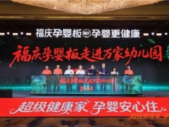 第二代孕婴板再创健康新高度，福庆开启"孕婴板走进万家幼儿园"
