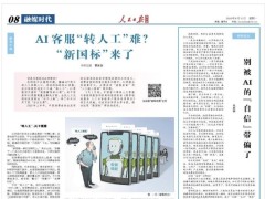三大央媒集体发声AI客服合规问题：9月新国标实施 AI客服门槛提高