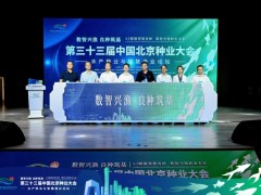 数智兴渔 良种筑基 第三十三届中国北京种业大会水产种业与智慧渔业论坛成功举办