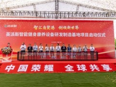从研发到量产，智能健身康养设备基地打造产业协同新平台