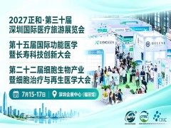 第22届细胞生物产业暨细胞治疗与再生医学大会通知