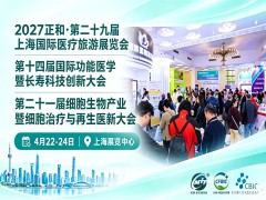第21届细胞生物产业暨细胞治疗与再生医学大会通知