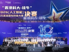 港科百创|"香港科大-哇牛"2026人工智能百万奖金国际创业大赛决赛隆重举行