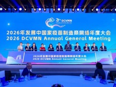 第二十七届DCVMN年会热议中国疫苗“出海”，科兴集团分享国际化探索经验