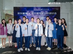 医美下半场，卷完正品卷医生——京东医美与艾尔建美学达成医生教育系统化共建