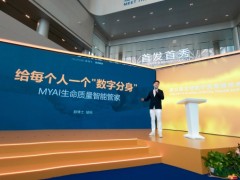 静博士MYAI生命质量智能管家于第五届数贸会重磅发布，给每个人一个“数字分身”