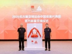 “中国定胜”！匹克体育向2026名古屋亚残运会 中国体育代表团交付专属出征装备