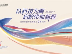 以科技为翼，启脐带血新程—— 北京市脐带血库建库24周年，共赴生命新纪元