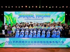 2026黔西南州文化旅游暨旅居康养走访招商推介活动走进广州大学城